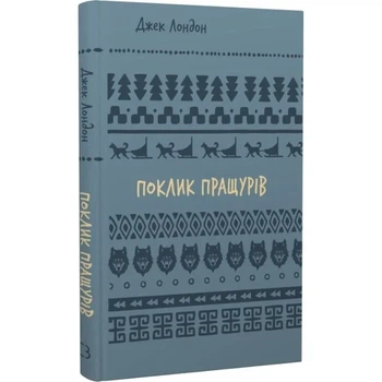 Поклик пращурів (Шкільна бібліотека Book Chef) Джек Лондон