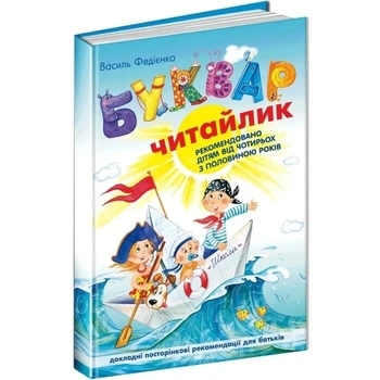 Буквар Читайлик (стандартний формат, тверда обкладинка) Василь Федієнко, Євгенія Житник
