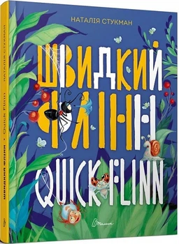 Швидкий Флінн / Quick Flinn. Книжка-білінгва Наталія Пашинська