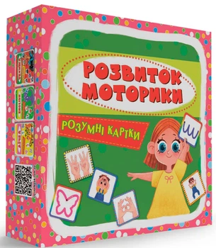 Розумні картки. Розвиток моторики 30 карток