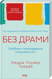 Без драми. Посібник з налагодження стосунків у сім’ї Тавваб Н.Ґ.