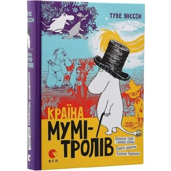 Країна Мумі-тролів. Книга перша Туве Янссон