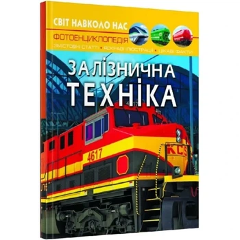Світ навколо нас. Залізнична техніка. Фотоенциклопедія