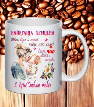Чашка біла для хрещеної з написом Найкраща хрещена