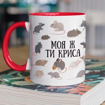 Кружка керамическая с принтом "Моя же ты крыса" 330 мл для напитков белая с красной ручкой на подарок