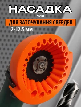 Устройство для заточки сверл (2 - 12.5 мм) Насадка для на болгарку (УШМ 115/125)