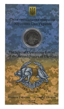 Монета Украина 10 гривен 2022 UNC Силы специальных операций ВСУ в сувенирной упаковке НБУ