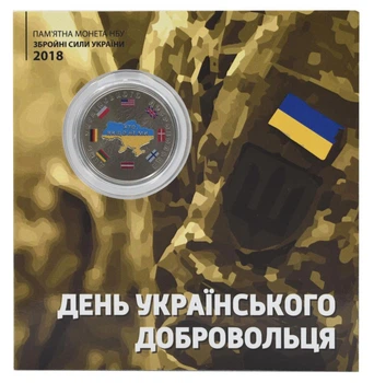 Монета Украина 10 гривен 2018 «День украинского добровольца» UNC в сувенирной упаковке Цветная