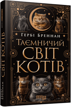 Книга Таємничий світ котів. Автор - Бреннан Гербі. Фабула ФБ1338022У 9786175223475