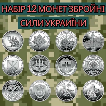 Набор 12 монет ДСНС Государственная служба Украины по чрезвычайным ситуациям монеты ВСУ чрезвычайным ситуациям пожарные национальная полиция нац гвардия пво тро войска связи и кибербезопасности медицинские силы антоновский мост командование