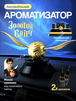 Подарунковий ароматизатор в авто Гаррі Поттер "Золотий Снітч" на сонячній батареї з 2 ароматами