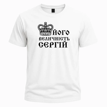 Футболка з написом "Його величність Сергій" – стильний подарунок, розмір XL, біла