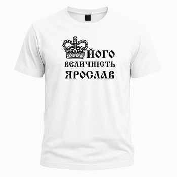 Іменна футболка "Його величність Ярослав" – прикольний подарунок для чоловіка, розмір L, біла