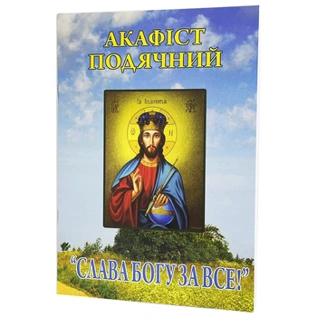 Акафист благодарственный "Слава Богу все"