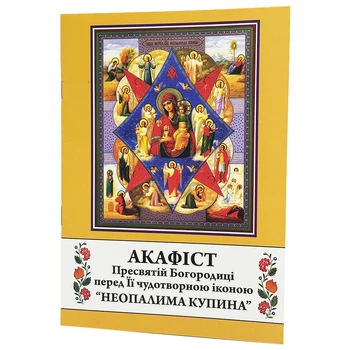 Акафист Богородицы Неопалимая Купина