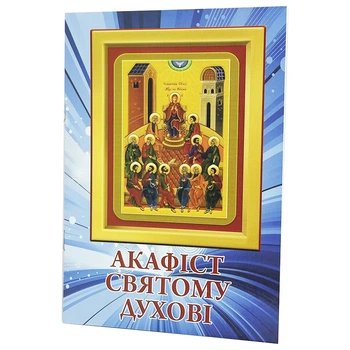 Акафіст Святому Духові