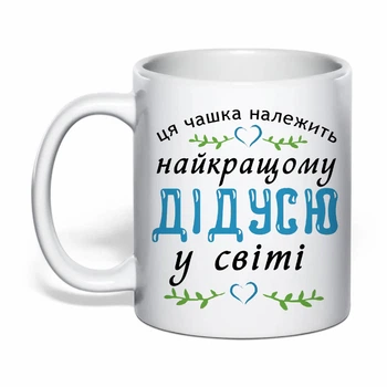 Чашка з друком "Найкращому дідусю у світі" (колір білий) (31195)