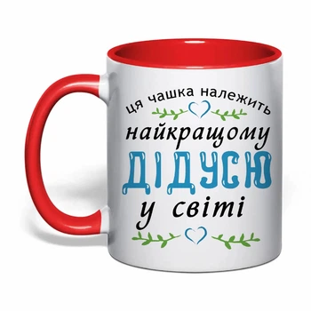 Чашка з друком "Найкращому дідусю у світі" (колір червоний) (31229)
