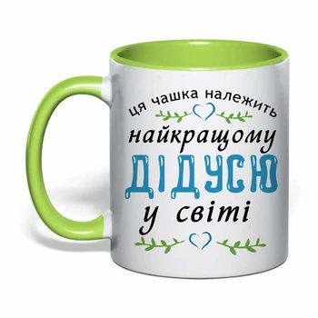 Чашка з друком "Найкращому дідусю у світі" (колір салатовий) (31223)