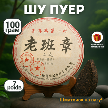 Эксклюзивный Чай Пуэр Шу Лао Бан Чжан 100 г, на развес Пуэр 2008 года из Юньнаня