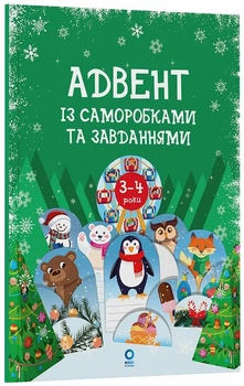 Адвент із саморобками та завданнями. 3–4 роки (9786170043993)