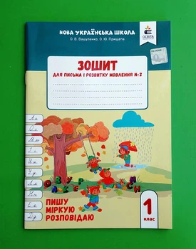 Зошит для письма і розвитку мовлення №2. 1 клас. Пишу, міркую, розповідаю