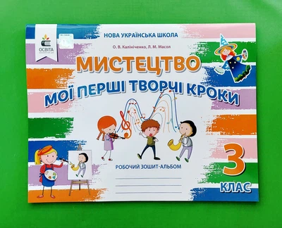 Мистецтво. 3 клас. Робочий зошит-альбом. Мої перші творчі кроки Освіта