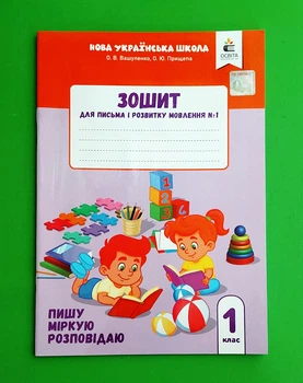 Зошит для письма і розвитку мовлення №1. 1 клас. Пишу, міркую, розповідаю Оксана Вашуленко Освіта