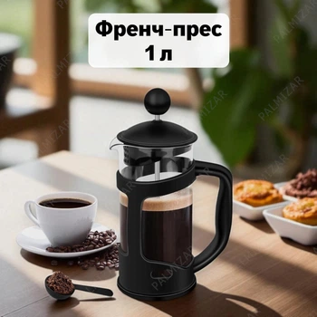 Френч-пресс 1 л для заваривания чая и кофе, колба из термостойкого стекла 1000 мл, заварник черного цвета