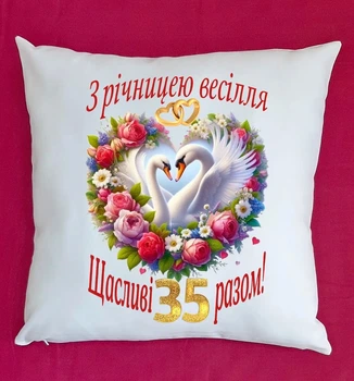 Подушка біла подарунок на ювілей річницю весілля 35 років плюш