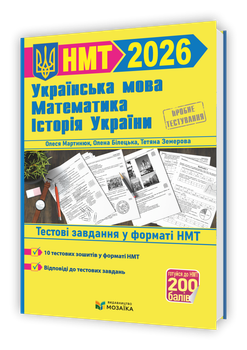 Тренажер для підготовки до НМТ: Математика, Українська мова, Історія України 2026. Мартинюк С., Білецька О., Земерова Т.