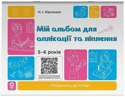 Готуємось до НУШ 5-6 років. Мій альбом для аплікації та ліплення (гриф МОНУ, автор Юрченко Н.І.)