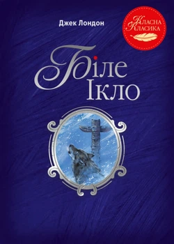Книга Біле Ікло - Джек Лондон (Українська мова)
