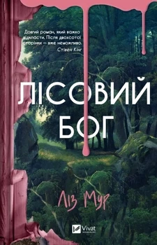 Лісовий бог Лиз Мур