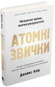 Атомні звички. Легкий і перевірений спосіб набути корисних звичок і позбутися звичок