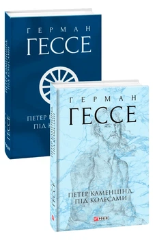 Петер Каменцінд. Під колесами (Зібрання творів) Герман Гессе