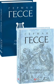 Гертруда. Росгальде (Зібрання творів) Герман Гессе