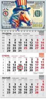Календар 2026 офісний 3. Кінь. 100 доларів