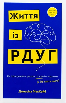 Життя із РДУГ. Як працювати разом зі своїм мозком (а не проти нього) Джессіка МакКейб