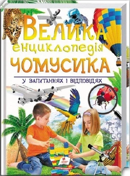 Велика енциклопедія чомусика у питаннях і відповідях