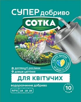Добриво кристалічне водорозчинне комплексне Супер Добриво Сотка для Квітучих 20г