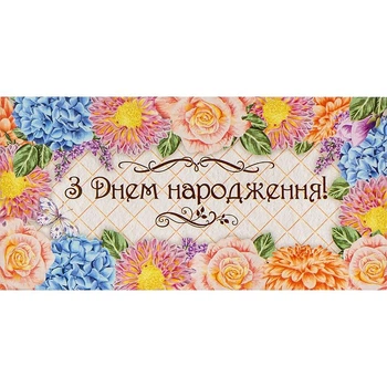 Конверт для денег "С Днем рождения"