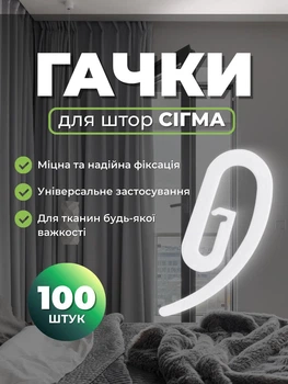 Крючки для штор SIGMA Набор крючков для штор и карнизов 100 шт белые Ridux