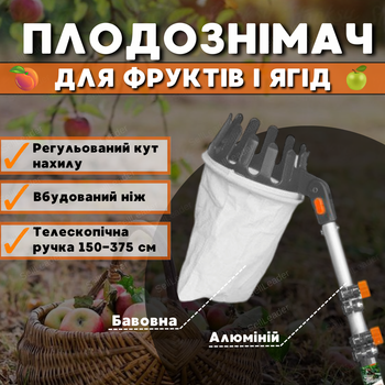 Плодозбирач телескопічний садовий Bradas держак 1.5-3.75м з мішком збирання зняття фруктів ягід яблук з дерева