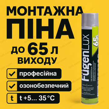 Монтажна піна Fugenlux 900мл для вікон поліуретанова 65л вихід безфреонова однокомпонентна пістолетна щілини