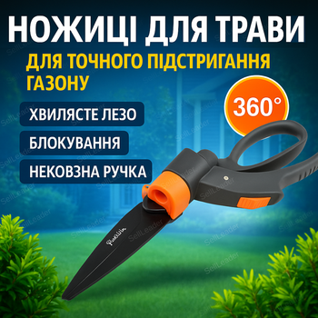 Ножиці для трави поворот 360°С для країв газону бордюру клумби V-SERIES 140мм лезо секатор сталеві ручні