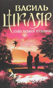 Василь Шкляр - Спів Божої пташки