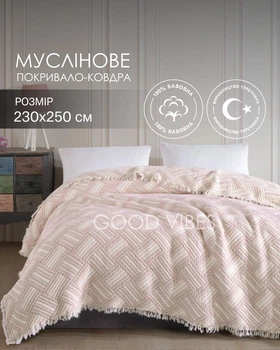Покривало-плед жакардове з мусліну 100% бавовна 230х250 см двостороннє пудрово-молочне з геометричним візерунком Moss Home (MUS011)