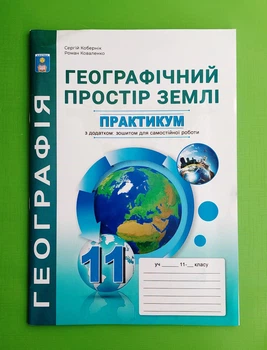 Географія 11 клас. Географічний простір землі. Практикум. С.Г.Кобернік. Абетка