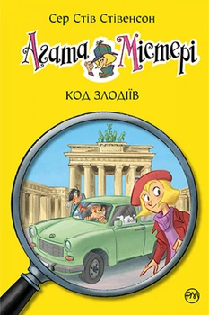Книга Агата Містері. Книга 23 Код злодіїв - Сер Стів Стівенсон (Украинский язык)